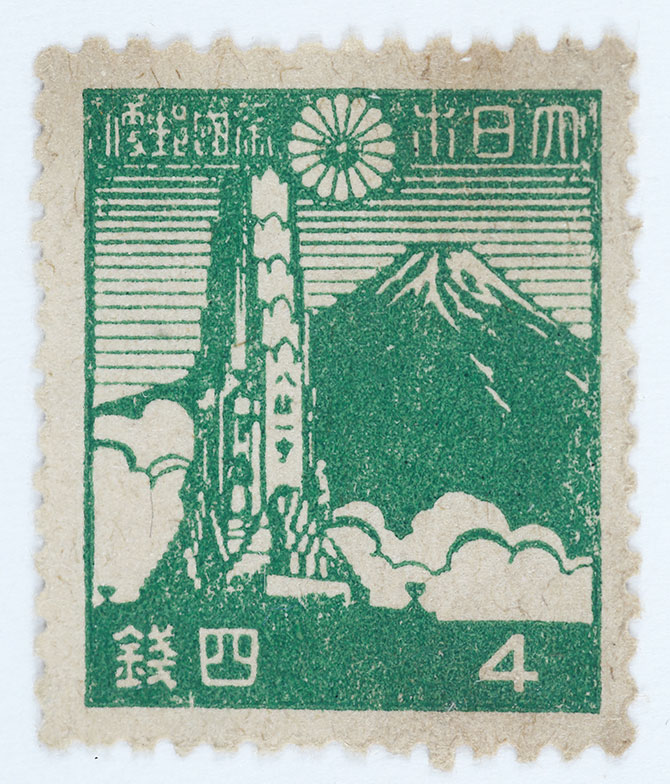 戦時下の切手（3）4銭切手・八紘之基柱と富士山
