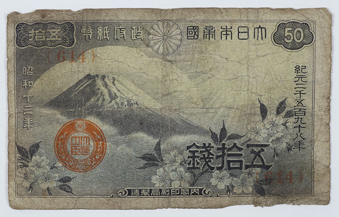 五拾銭政府紙幣・富士山