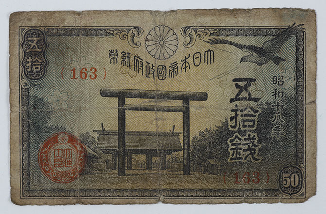 五拾銭政府紙幣・靖国神社
