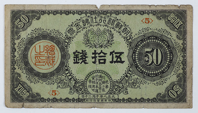 五拾銭紙幣・朝鮮銀行仕払金票