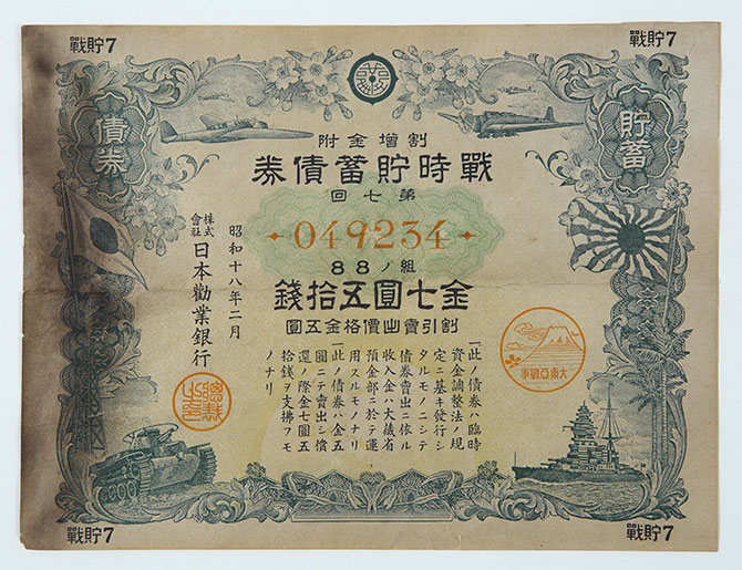 戦時貯蓄債券金七円五拾銭