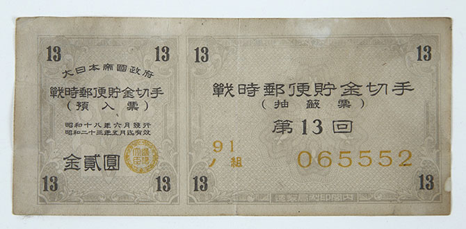 戦時郵便貯金切手